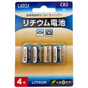 『ゆうパケット配送』LAZOS カメラ用リチウム電池 CR2 4本入 L-CR2X4 リチウム電池 リチウム 電池 3V カメラ用 ヘッドライト用『送料無料(一...