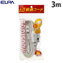 朝日電器 電源タップ EDLP延長コード 3m LPE-103N(W) ELPA テーブルタップ OAタップ 電化製品 PC用品