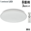 ドウシシャ LEDシーリングライト 調光 8畳用 3台セット E50-X08DX 天井照明 照明 シーリングライト 調光 リモコン『送料無料(一部地域除く)』