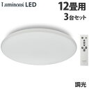 ドウシシャ LEDシーリングライト 調光 12畳用 3台セット E50-X12DX 天井照明 照明 シーリングライト 調光 リモコン『送料無料(一部地域除く)』