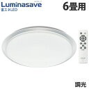 ドウシシャ LEDシーリングライト Luminasave (ルミナセーブ) 調光 6畳用 LSV-Y06DX 省エネ シーリングライト 昼白色 6畳『送料無料(...