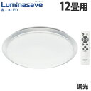ドウシシャ LEDシーリングライト Luminasave (ルミナセーブ) 調光 12畳用 LSV-Y12DX 省エネ シーリングライト 昼白色『送料無料(一部...
