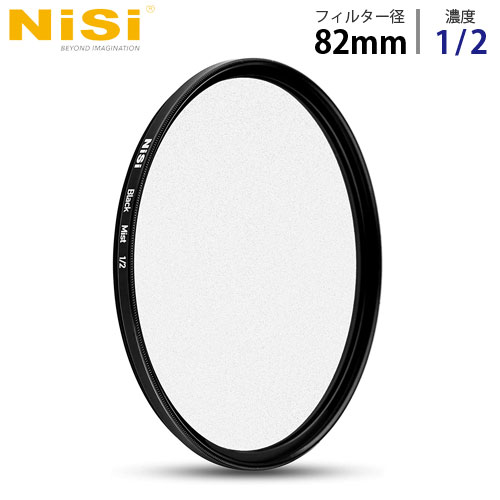 NiSi 円形フィルター ブラックミスト 1/2 82mm ニシ フィルター ディフューザー black mist『代引不可』『送料無料（一部地域除く）』