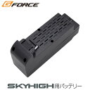 ジーフォース スカイハイ用ドローンバッテリー LiPoバッテリー 3.7V 1800mAh (SKYHIGH)『送料無料(一部地域除く)』