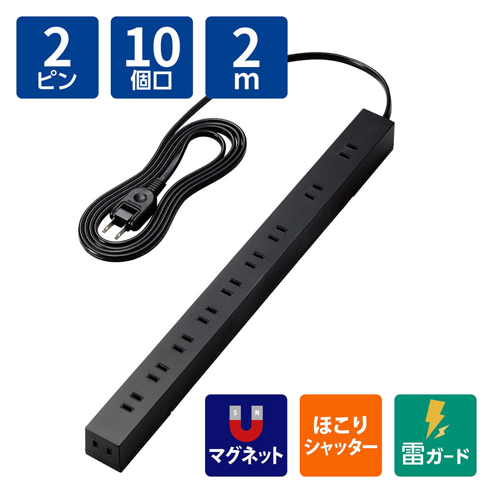 OAタップ 電源タップ 延長コード コンセントタップ スタイリッシュ 磁石付き10口タップ ブラック ECT-2620BK エレコム『代引不可』『送料無料（一部地域除く）』