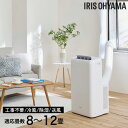 ポータブルクーラー アイリスオーヤマ 冷専 8~12畳 ホワイト IPA-3525G スポットクーラー スポットエアコン『代引不可』『送料無料(一部地域除く)』