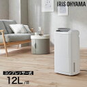 除湿機 コンプレッサー式 アイリスオーヤマ 12L/日 ホワイト IJC-M120-W 衣類乾燥 室内干し『代引不可』『送料無料(一部地域除く)』