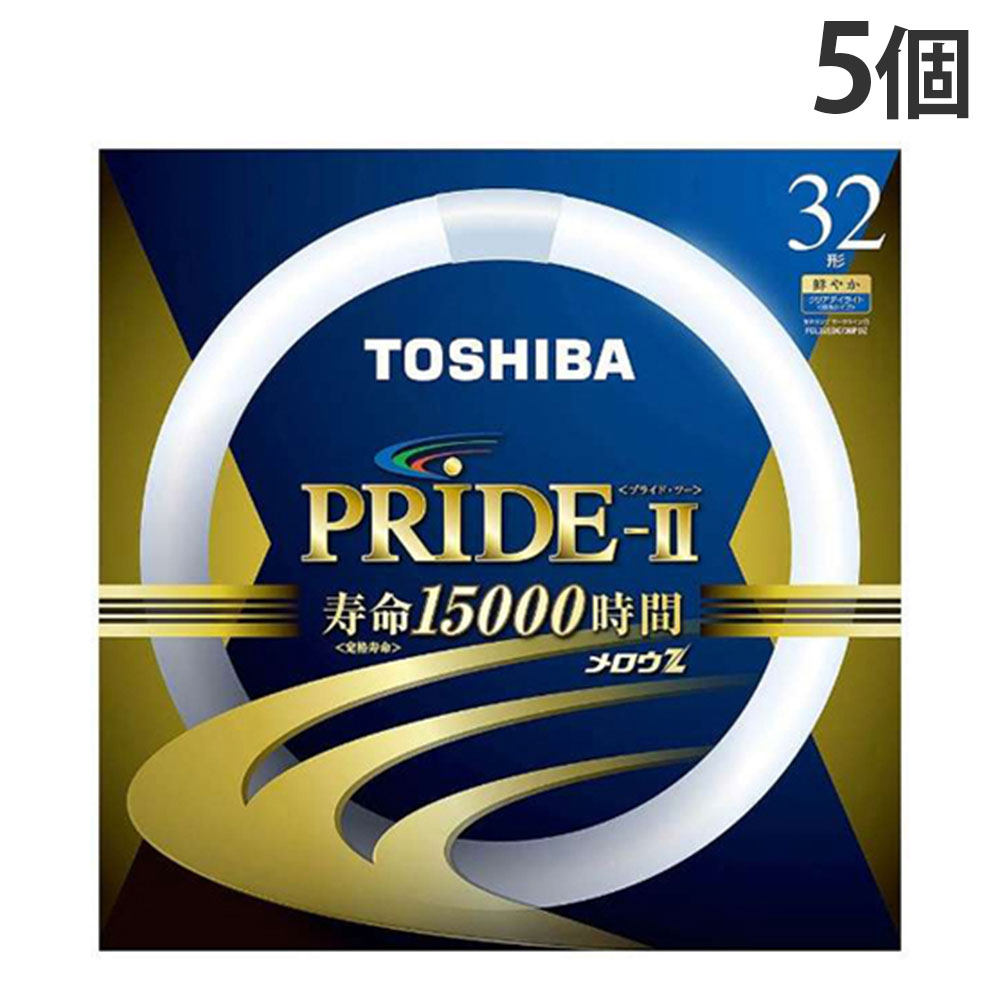 東芝 環形蛍光灯 メロウZ PRIDE-II プライド・ツー 32W形 昼光色 5個 FCL32EDC/30PDZ『送料無料（一部地域除く）』