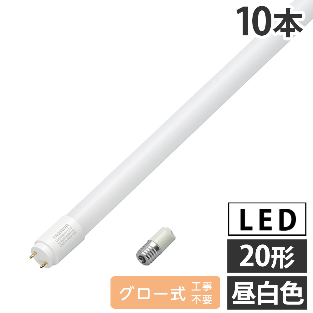 『取寄品』LED 直管 20W LED蛍光灯 グロー式 20形 昼白色 10本 LDF20N/7/12/3 ヤザ...