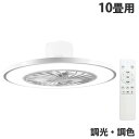 シーリングファンライト 調光・調色 10畳用 ホワイト HLCF-550WH シーリングライト ファン サーキュレーター リモコン HIRO『送料無料(一部地域...
