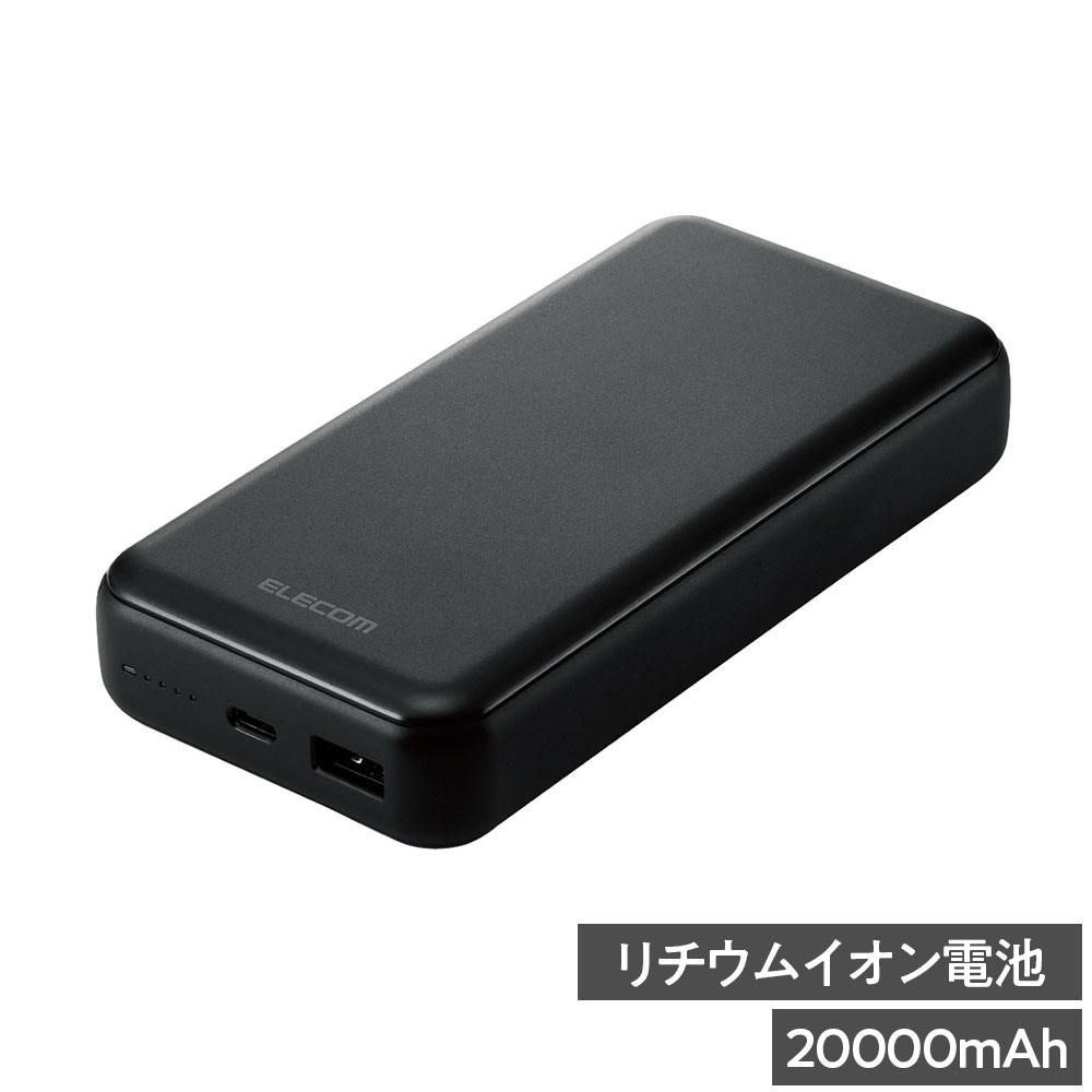 USB Power Delivery 規格に準拠し、20W出力可能。対応機器を超高速充電できる、20000mAhモバイルバッテリーです。接続機器からの給電を防ぐ強制出力モードを搭載しているので、安心してお使いいただけます。【特長】■USBポートに搭載した高性能ICが接続機器を自動で見分けて最適な出力で最速に充電できる「おまかせ充電」対応。■本体充電用ケーブルを接続したままで、スマートフォンとモバイルバッテリーを充電できる「まとめて充電」対応。■Bluetoothヘッドセット・イヤホンなどの充電電流の小さい小型電子機器を最適な電流で充電することができる「低電流モード」搭載。■モバイルバッテリー本体を約6時間で充電。※USB Power Delivery 20W以上のAC充電器にUSB Type-C(TM)(USB-C(TM)) - USB Type-C(TM)(USB-C(TM))ケーブルを接続し充電した時間。■USB-Aポート、USB Type-C(TM)(USB-C(TM))ポートをそれぞれ1ポートずつ搭載しており、2ポート合計20Wの出力が可能な高出力モデル。※USB Type-C(TM)(USB-C(TM))ポートからの出力を優先し、残りの出力ワット数をUSB-Aポートから出力。■1800mAhのスマートフォンを約6.6回、3000mAhのスマートフォンを約3.9回充電可能。※満充電した本製品で電源オフの状態のスマートフォンを充電する際の目安回数。■USB Type-C(TM)(USB-C(TM))-USB Type-C(TM)(USB-C(TM))ケーブル付属。■USB協会指定の試験に合格した信頼性の高いUSB Type-C(TM)(USB-C(TM))コネクターを搭載。■iPhoneに付属もしくは対応したLightningケーブルを利用することで、Lightningポート搭載のiPhoneも充電可能。■電池残量は4段階のLEDランプ点灯で確認可能。■500回繰り返し使用可能な充電式リチウムイオン電池を搭載。■内蔵の充電式リチウムイオン電池は、JIS C8711およびJIS C8712(JIS C8714の内容を含む)に準拠した安全設計。■日本の電気用品安全法(PSE)の技術基準に適合。■過充電・過放電・過電圧・過電流防止機能および短絡保護機能と温度検知機能の6つの保護機能を備えた安心の回路設計。※工場出荷時に70％程度充電されています。充電式リチウムイオン電池は時間とともに放電するので、ご使用になる前に充電することを推奨します。※USB Type-C and USB-Care trademarks of USB Implementers Forum.■本製品は、一般社団法人JBRCの回収対象製品であり、回収協力自治体や協力店(家電量販店・HCなど)で回収可能。※JBRCのホームページでお住まいの地域の回収協力自治体・協力店をご確認ください。■環境認定基準を1つ以上満たし、「THINK ECOLOGY」マークを表示した製品。【PSマークの種類】PSE【届出事業者名】エレコム株式会社■商品詳細メーカー名：エレコムサイズ：約W75×D27.6mm×H150mm重量：約435gカラー：ブラック対応機種：iPhoneおよびUSB端子で充電するスマートフォン、タブレット、他小型電子機器コネクター形状(電源入力側)：USB Type-C(TM)(USB-C(TM))ポート電池種類：充電式リチウムイオン電池電池定格容量：3.7V 20000mAh 74.0Wh充電時間：約6時間 ※USB Power Delivery 20W以上のAC充電器を使用した場合くり返し使用回数：500回メーカー保証期間：1年間付属品：USB Type-C(TM)(USB-C(TM)) - USB Type-C(TM)(USB-C(TM))ケーブル(1.0m)購入単位：1個配送種別：直送品 代引不可 返品不可 配送日時指定不可※商品はメーカーより直送させて頂くため、代金引換でのご注文はお受け致しかねます。※こちらの商品は他の商品とは別のお届けとなります。※メーカー直送のため、納品・請求書は商品とは別に郵送させていただきます。※商品はメーカーより直送させて頂くため、ご希望配送日時の指定はできません。※メーカーにて欠品発生時はこちらからご連絡させて頂くこともございます。※お客様都合による返品・交換はお受けしておりません。※沖縄・離島は送料別途見積りとなります。※リニューアルに伴いパッケージや商品名等が予告なく変更される場合がございますが、予めご了承ください。※モニターの発色具合により色合いが異なる場合がございます。【検索用キーワード】4549550297028 4E3023 EC-C07BK ECC07BK EC-C07 ECC07 エレコム モバイルバッテリー 20000mAh 20W Type-C 1ポート USB-A 1ポート PSE認証 ブラック 黒 えれこむ elecom もばいるばってりー リチウムイオンモバイルバッテリー リチウムイオン USB-C 入出力 PSEマーク pse 小型 薄型 軽量 大容量 まとめて充電 低電流モード おまかせ充電 急速充電 高速充電 パワーデリバリー power delivery 充電器 スマホ タブレット パソコン ゲーム機 災害用 防災用 充電 電化 家電 PC用品 パソコン用品 202608PC用品新着