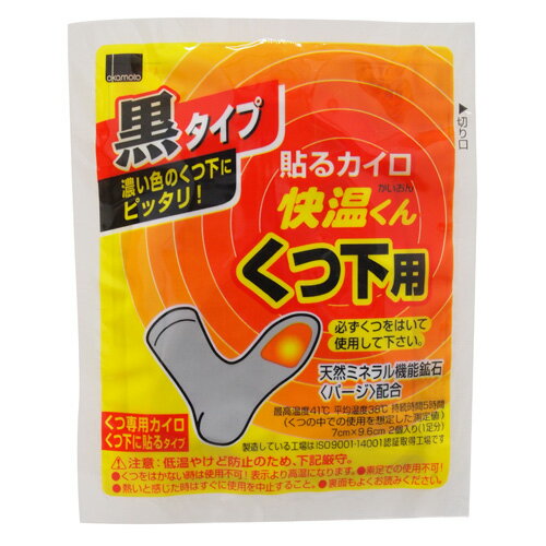 【使用期限：20.12.31】オカモト 貼るカイロ 快温くん くつ下用 黒 15足