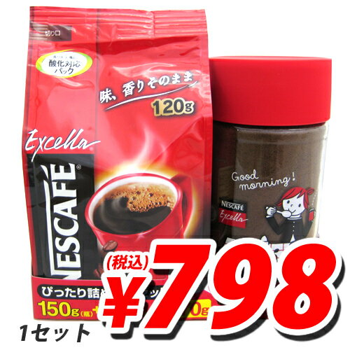 ネスレ ネスカフェエクセラ 詰替セット150g＋120g (ズバリ798円税込)【合計￥2400以上送料無料！】