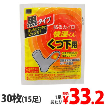 【使用期限：20.12.31】オカモト 貼るカイロ 快温くん くつ下用 黒 15足