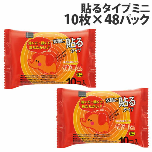 オカモト 快温くん 貼るカイロ ミニ 10枚入×48個 使い捨てカイロ 使い捨て カイロ 寒さ対策 温熱用品 貼るタイプ 小さめ『送料無料（一部地域除く）』