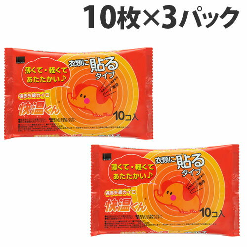 オカモト 快温くん 貼るカイロ レギュラー 10枚入×3個 使い捨てカイロ 使い捨て カイロ 寒さ対策 温熱用品 貼るタイプ