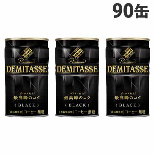 ダイドー デミタスコーヒー BLACK150g×90缶 缶コーヒー コーヒー 珈琲 缶飲料 無糖 飲料 ソフトドリンク 缶ジュース『送料無料（一部地域除く）』