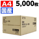 国産 高白色コピー用紙 A4 5000枚(500枚×10冊)...