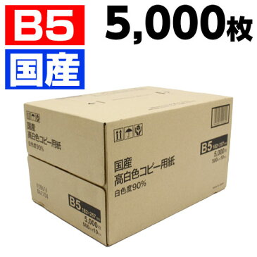 国産　高白色コピー用紙　B5　5000枚（500枚×10冊）【送料無料（一部地域除く）】