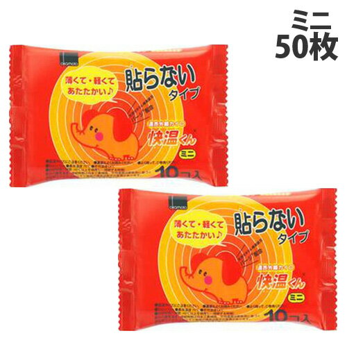『使用期限：26.12.31以降』オカモト 快温くん 貼らないカイロ ミニ 10枚入×5個 使い捨てカイロ 使い捨..