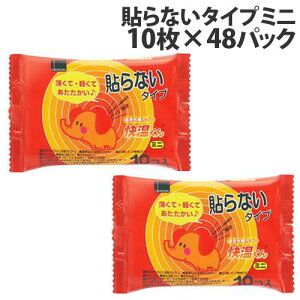 オカモト 快温くん 貼らないカイロ ミニ 10枚入×48個 使い捨てカイロ 使い捨て カイロ 寒さ対策 温熱用品 貼らない 手持ち小さめ『送料無料（一部地域除く）』