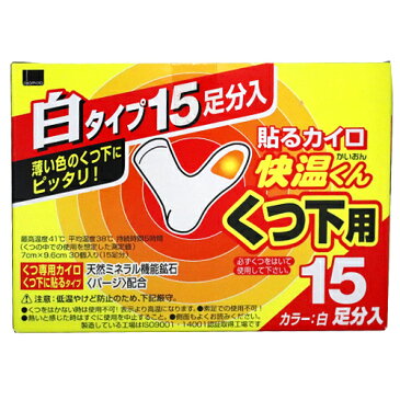 【使用期限：20.12.31】オカモト 快温くん 貼るカイロ くつ下用 白タイプ 15足