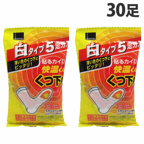 『使用期限：24.12.31』オカモト 快温くん 貼るカイロ くつ下用 白 5足分入×6個 使い捨てカイロ 使い捨て カイロ 寒さ対策 温熱用品 靴下用 足の裏 貼るタイプ