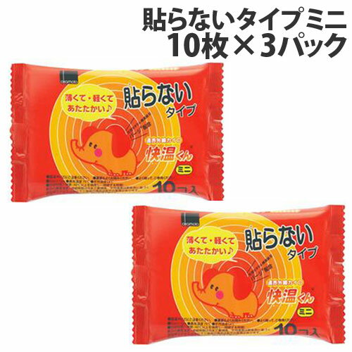 オカモト 快温くん 貼らないカイロ ミニ 10枚入×3個 使い捨てカイロ 使い捨て カイロ 寒さ対策 温熱用品 貼らない 手持ち小さめ