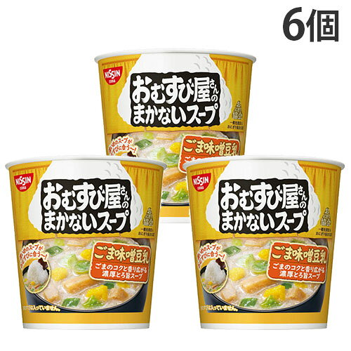 『賞味期限：26.01.02』おむすび屋さんのまかないスープ ごま味噌豆乳 13g 6個 日清食品