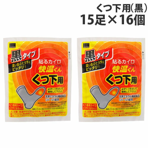 カイロ 靴下 貼る 黒 15足入×16個 オカモト 快温くん『送料無料（一部地域除く）』