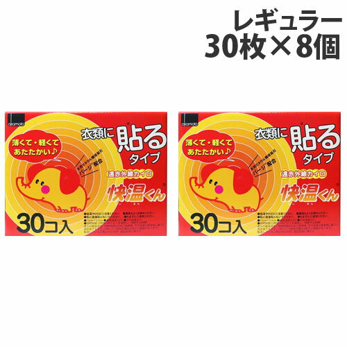 カイロ 貼る レギュラー 30枚入×8個 オカモト 快温くん『送料無料(一部地域除く)』