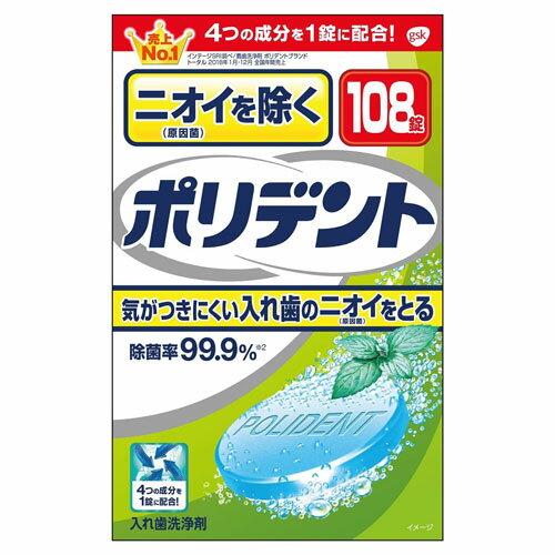 アース製薬 グラクソ・スミスクライン ニオイを除く ポリデント 108錠 入れ歯 義歯 デンチャー ニオイ 洗浄剤 洗浄 錠剤 除菌 1