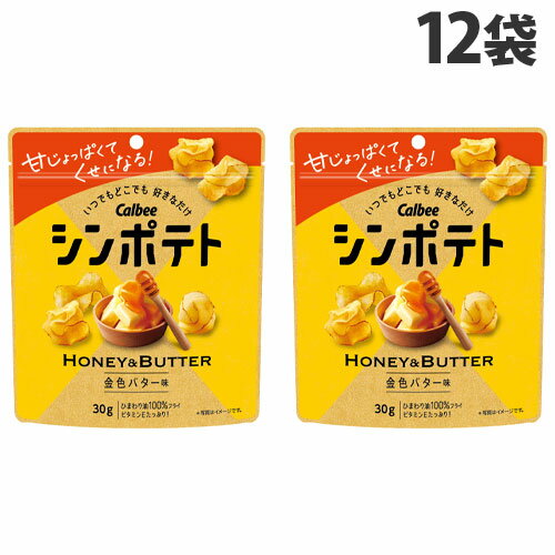 『賞味期限24.03.30』カルビー シンポテト 金色バター味 30g×12袋のサムネイル