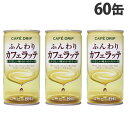 ふんわりカフェラッテ60缶 1,280円 +ポイント 『賞味期限:24.06.30』 富永貿易 カフェドリップ ふんわりカフェラッテ 185g×60缶 『送料無料(一部地域除く)』 【楽天市場/よろずやマルシェ】で 他商品も掲載の場合あり ふんわりカフェラッテ60缶 1,280円 +ポイント 『賞味期限:24.06.30』 富永貿易 カフェドリップ ふんわりカフェラッテ 185g×60缶 『送料無料(一部地域除く)』 【楽天市場/よろずやマルシェ】で 他商品も掲載の場合あり