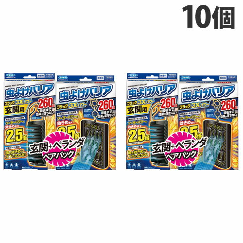 フマキラー 虫よけバリアブラック 3Xパワー 260日＆玄関用 260日 ペアパック 10個 虫よけ 害虫 害虫駆除 忌避 殺虫剤 吊り下げ式 無香料『送料無料（一部地域除く）』