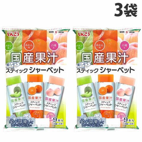 『賞味期限:26.03.31』しんこう スティックシャーベット メロン みかん 白桃 9本入 3袋
