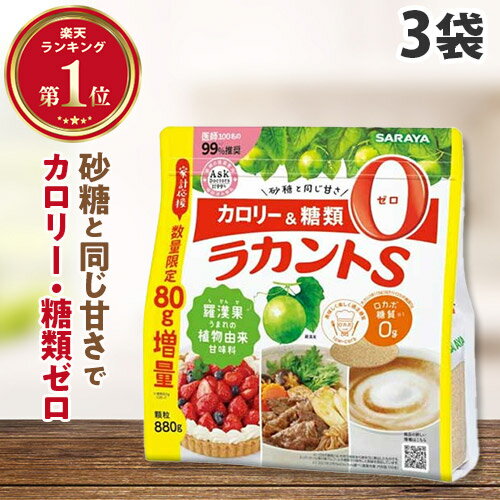 サラヤ ラカントS 顆粒 880g×3袋 (800g＋80g増量品) カロリーゼロ 糖質ゼロ 調味料 甘味料 ラカンカ 低カロリー ダイエット 増量『送料無料（一部地域除く）』のサムネイル