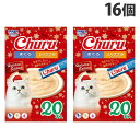 いなば EX ちゅ〜る クリスマス限定 20本入×16個 ペットフード ペット キャットフード おやつ オヤツ 猫用おやつ ちゅーる チュール『送料無料(一部地...