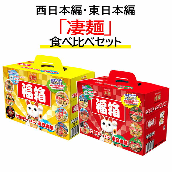 『賞味期限：25.05.04』ラーメン 福箱 ご当地ラーメン 凄麺 西日本編 6食入＋東日本編 6食入 セットヤマダイのサムネイル