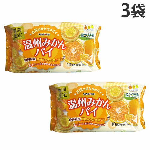 『賞味期限：25.08.02』温州みかんパイ ジャムパイ 三立製菓 10個入×3袋のサムネイル