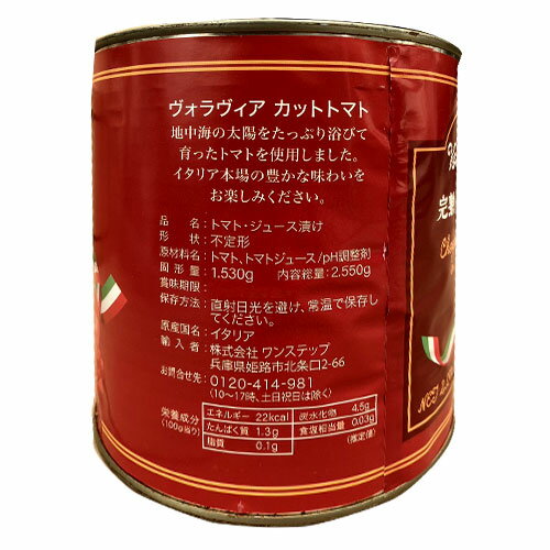 トマト缶 業務用 カット 2550g VOLAVIA