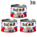 『賞味期限:27.11.01』さば缶 水煮 150g 3缶 缶詰 マルハニチロ
