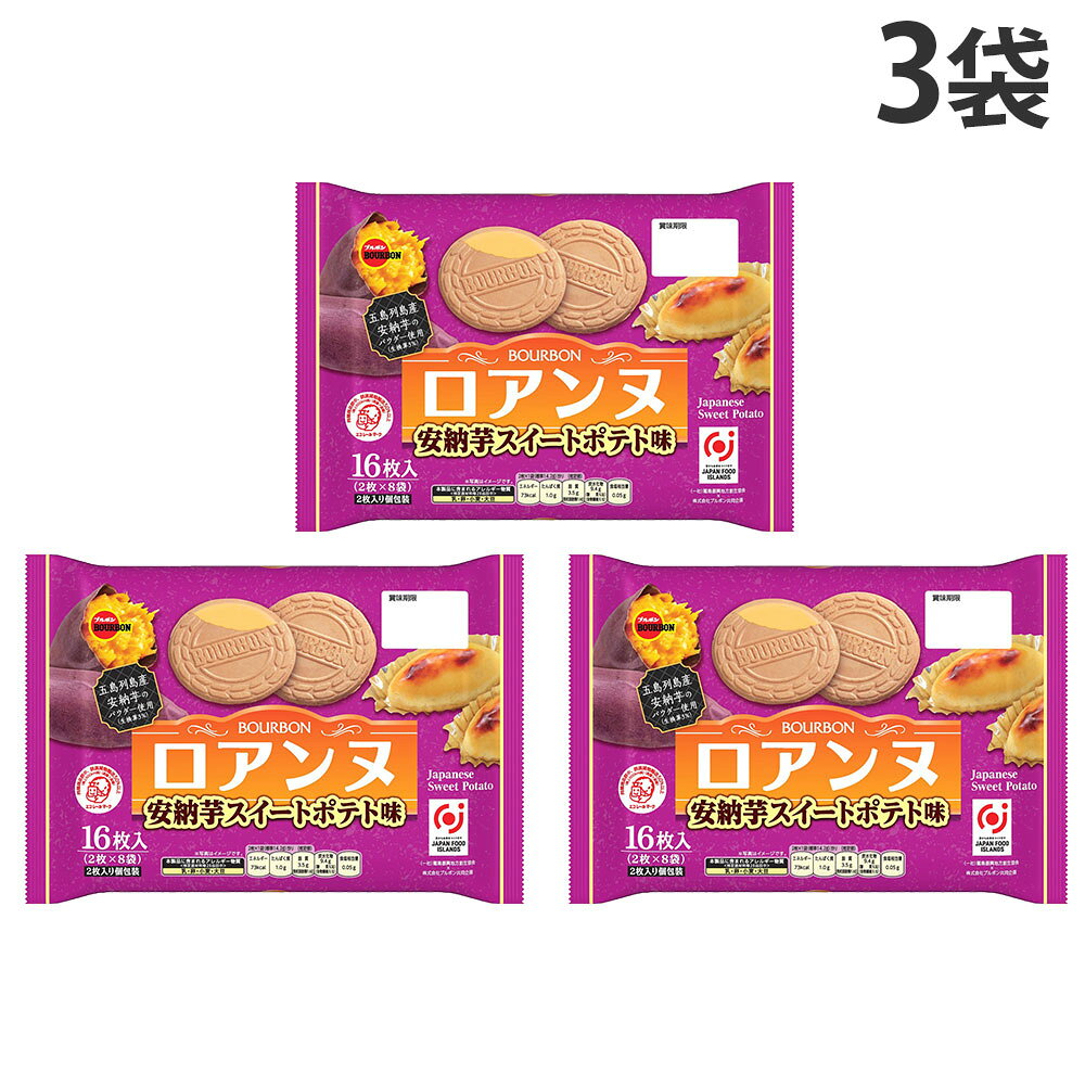 『賞味期限：27.06.30』ロアンヌ 安納芋スイートポテト味 16枚 ブルボン 3袋