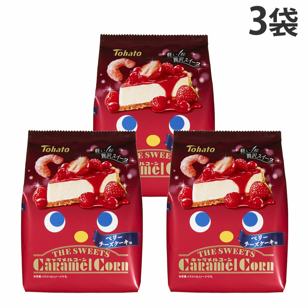 『賞味期限：26.09.24』キャラメルコーン ベリーチーズケーキ味 東ハト THE SWEETS 52g 3袋