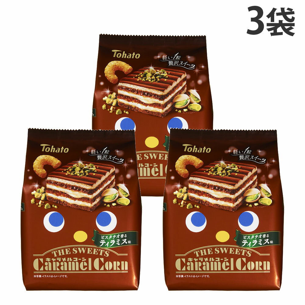 『賞味期限：26.09.25』キャラメルコーン ピスタチオ香るティラミス味 東ハト THE SWEETS 52g 3袋...
