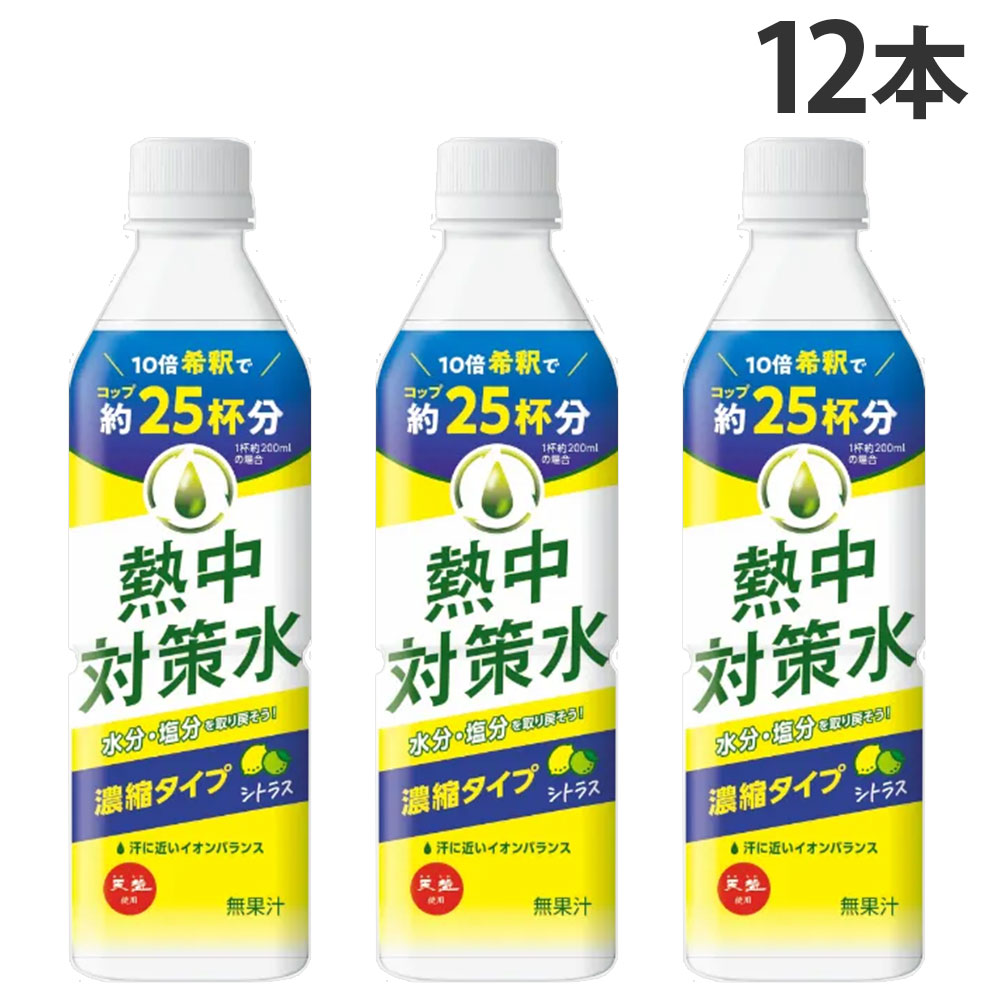 『賞味期限：27.02.28』熱中対策水 10倍濃縮 シトラス味 500ml 12本 赤穂化成『送料無料（一部地域除く）』