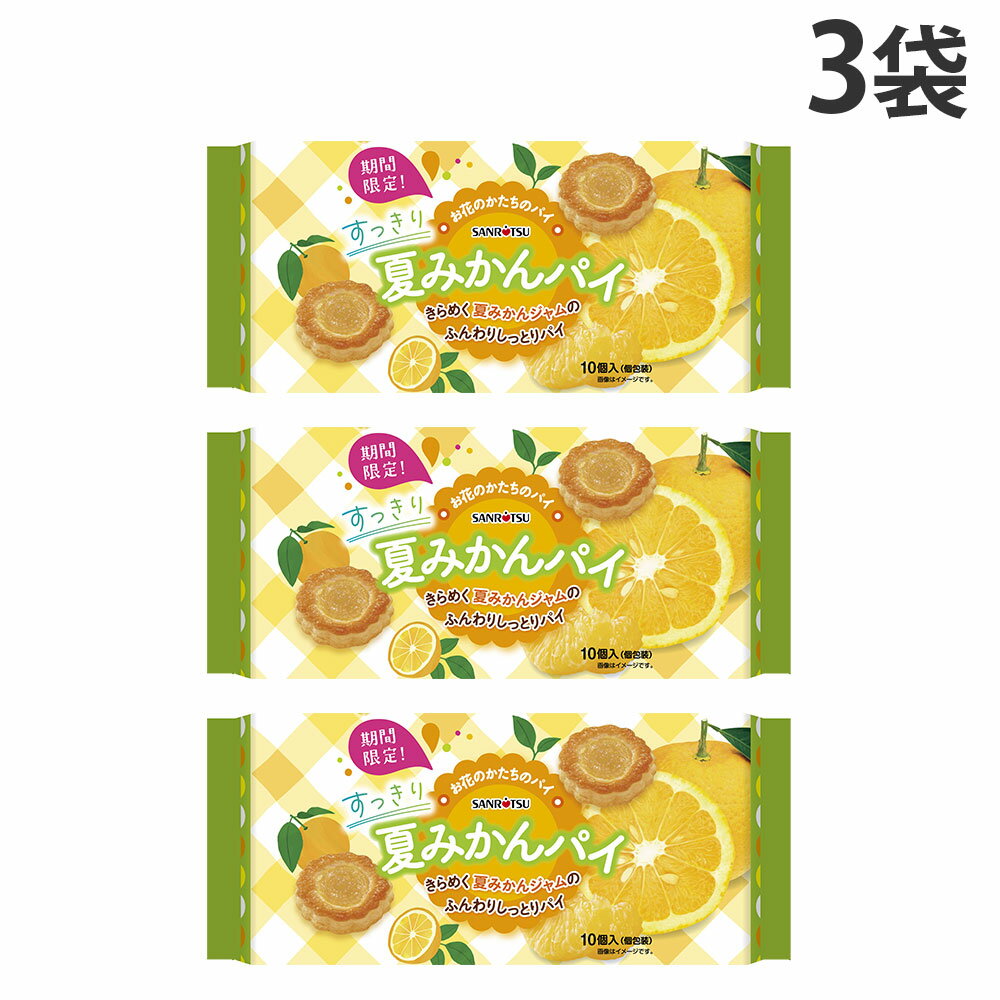 Eel Pie - 『賞味期限：26.12.23』三立製菓 すっきり夏みかんパイ 10個 3袋
