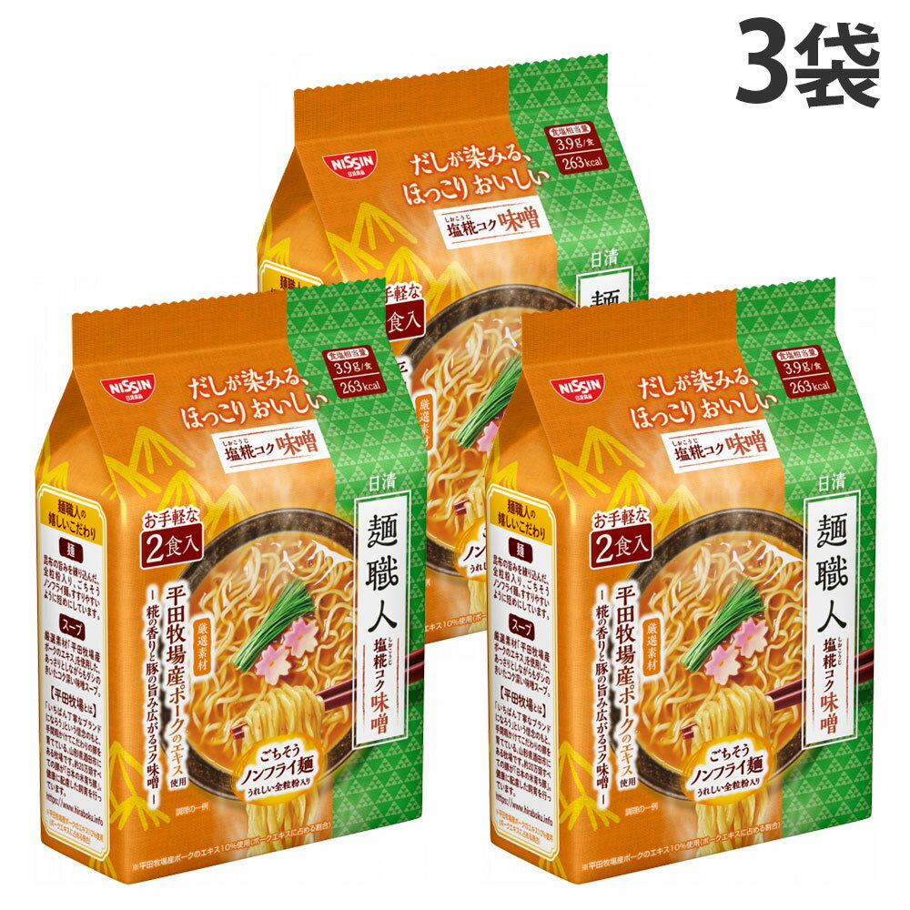 『賞味期限：26.10.17』袋麺 麺職人 塩糀コク味噌 2食パック 3袋 日清食品