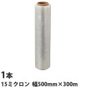 ストレッチフィルム 15ミクロン 500mm×300m 1本