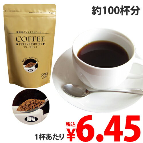 インスタントコーヒー フリーズドライコーヒー 200g 業務用 大容量 粉 インスタントコーヒー コーヒー 珈琲 粉 大容量 お徳用 フリーズドライ